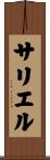 サリエル Scroll