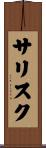 サリスク Scroll