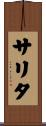 サリタ Scroll