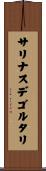 サリナスデゴルタリ Scroll