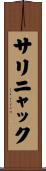 サリニャック Scroll