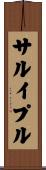 サルイプル Scroll