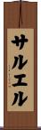 サルエル Scroll