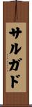 サルガド Scroll