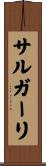 サルガーリ Scroll