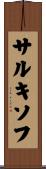 サルキソフ Scroll