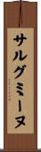 サルグミーヌ Scroll