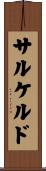 サルケルド Scroll