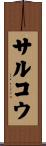 サルコウ Scroll
