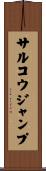 サルコウジャンプ Scroll