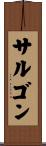 サルゴン Scroll