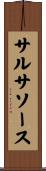 サルサソース Scroll