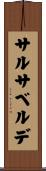 サルサ・ベルデ Scroll