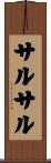 サルサル Scroll