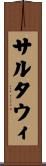 サルタウィ Scroll