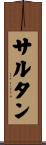 サルタン Scroll