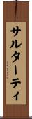 サルターティ Scroll