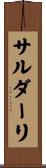 サルダーリ Scroll