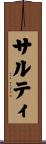 サルティ Scroll