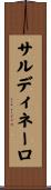 サルディネーロ Scroll