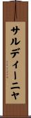 サルディーニャ Scroll