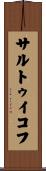 サルトゥイコフ Scroll