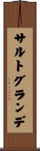 サルトグランデ Scroll