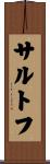サルトフ Scroll