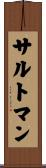 サルトマン Scroll