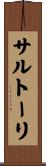 サルトーリ Scroll