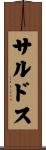サルドス Scroll