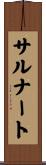 サルナート Scroll