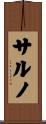 サルノ Scroll
