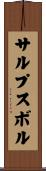 サルプスボル Scroll