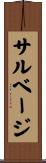 サルベージ Scroll
