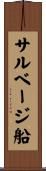 サルベージ船 Scroll