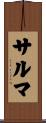 サルマ Scroll