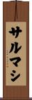 サルマシ Scroll