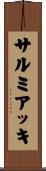 サルミアッキ Scroll
