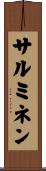 サルミネン Scroll