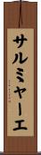 サルミャーエ Scroll