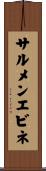 サルメンエビネ Scroll