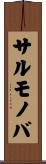 サルモノバ Scroll