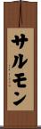 サルモン Scroll