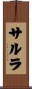 サルラ Scroll