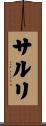 サルリ Scroll