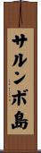 サルンボ島 Scroll
