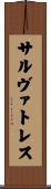 サルヴァトレス Scroll