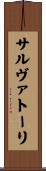 サルヴァトーリ Scroll