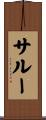 サルー Scroll